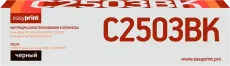 Лазерный картридж EasyPrint MP C2503BK/841925 (арт. LR-MPC2503 BK)