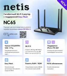 Маршрутизатор NETIS NC65 (арт. NC65)