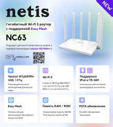 Маршрутизатор NETIS NC63 (арт. NC63)