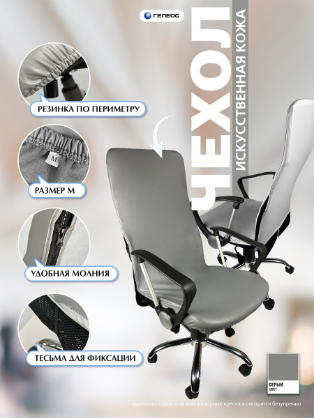 Чехол на компьютерное кресло ГЕЛЕОС 514М (размер М, кожа, серый) (арт. ГЧ00514М)