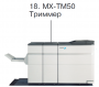 Опция Sharp MX-TM50 (арт. MXTM50)