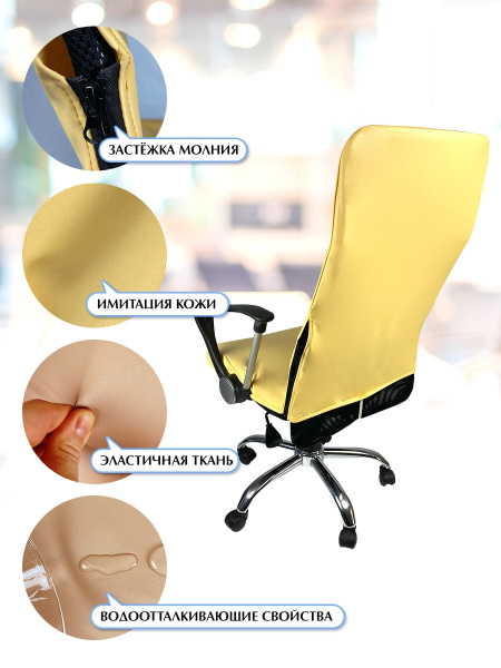 Чехол на компьютерное кресло ГЕЛЕОС 502М (размер М, кожа, светло-желтый) (арт. ГЧ00502М)