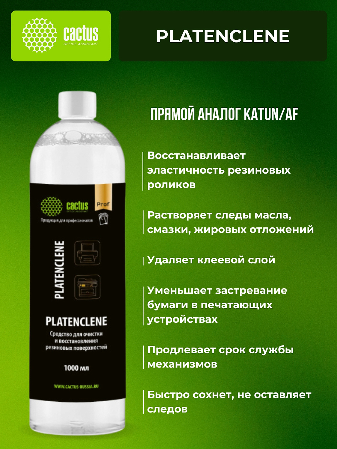 Очиститель Cactus 1 л. (арт. CS-PC1000)