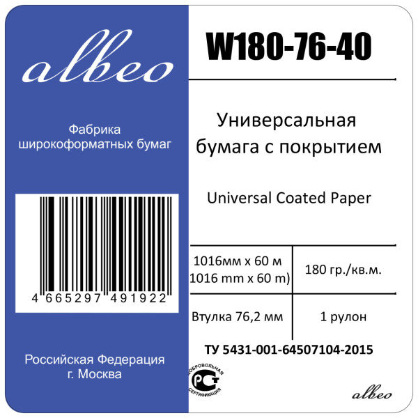 Рулонная бумага Albeo InkJet Coated Paper-Universal, 1,016×60 м, 180 г/м², 76,2 мм (3″) (арт. W180-76-40)