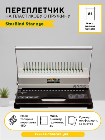 Переплетчик Starbind Star 250 (арт. Starbind Star 512)
