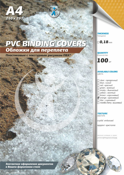 Обложка для переплета Реалист ПВХ, А4, 0,18мм, кристалл, прозр/оранжевые (100 шт.) (арт. 4398)