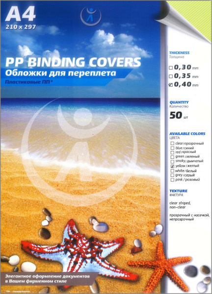 Обложка для переплета Реалист ПП, рифленые А4, 0,40мм, прозрачные/желтые (50 шт.) (арт. 4428)
