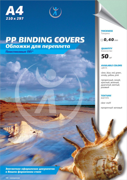 Обложка для переплета Реалист ПП, матовые А4, 0,40мм, прозрачные/зелёные (50 шт.) (арт. 4532)