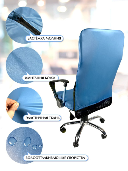 Чехол на компьютерное кресло ГЕЛЕОС 516М (размер М, кожа, голубой) (арт. ГЧ00516М)