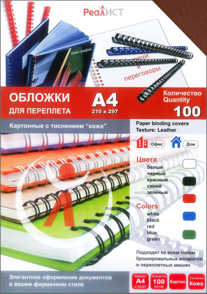 Картонные обложки для брошюровки Реалист кожа, А4, коричневые (100 шт.) (арт. 8350)