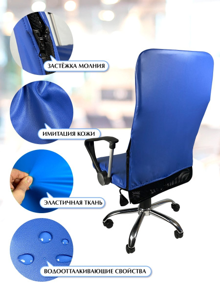 Чехол на компьютерное кресло ГЕЛЕОС 501М (размер М, кожа, синий) (арт. ГЧ00501М)