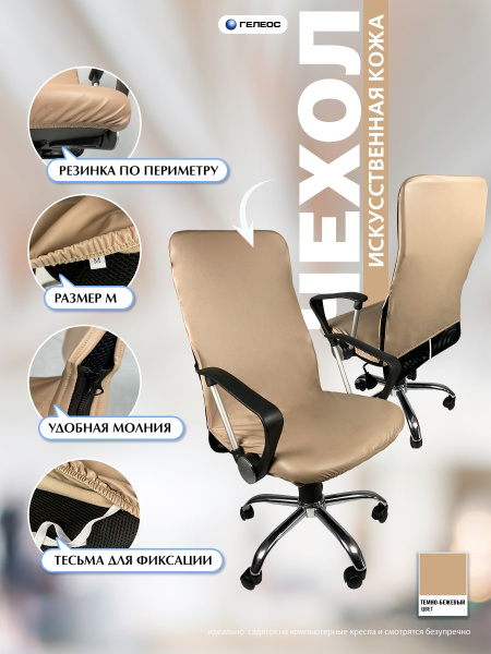 Чехол на компьютерное кресло ГЕЛЕОС 537М (размер М, кожа, темно-бежевый) (арт. ГЧ00537М)