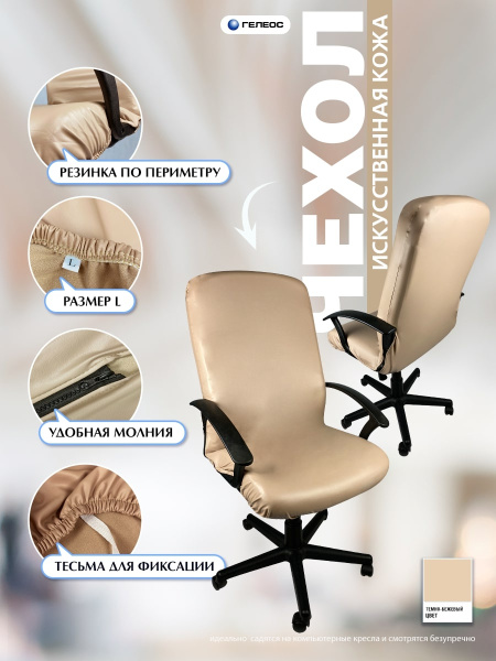 Чехол на компьютерное кресло ГЕЛЕОС 537Л (размер L, кожа, темно-бежевый) (арт. ГЧ00537Л)