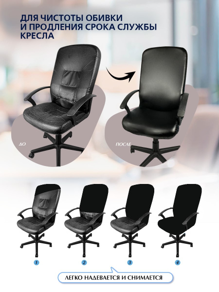 Чехол на компьютерное кресло ГЕЛЕОС 536Л (размер L, кожа, черный) (арт. ГЧ00536Л)