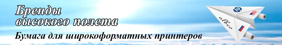 Широкоформатная бумага по доступной цене