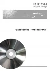 Инструкция пользователя Ricoh OIC6003SPRU. На русском языке для MP C4503(A)SP / C5503(A)SP / C6003SP (арт. 985557)