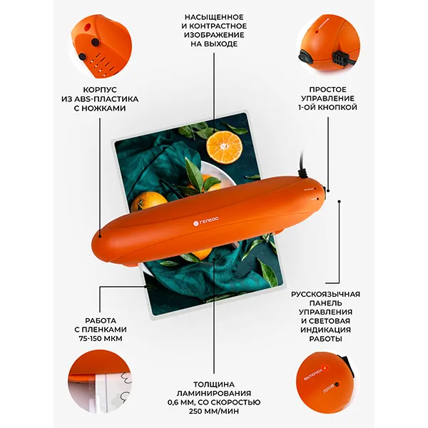 Ламинатор ГЕЛЕОС ЛМ A4 Радуга оранжевый, А4 (арт. ЛМА4РО)