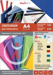 Картонные обложки для брошюровки Реалист лён, А4, синие (100 шт.) (арт. 8339)