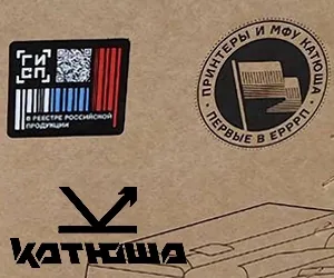 Принтеры и МФУ «Катюша» включены в Единый реестр российской радиоэлектронной продукции Министерства промышленности и торговли РФ Принтеры и МФУ «Катюша» включены в Единый реестр российской радиоэлектронной продукции Министерства промышленности и торговли РФ