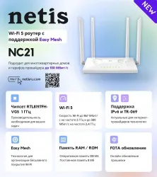 Маршрутизатор NETIS NC21 (арт. NC21)