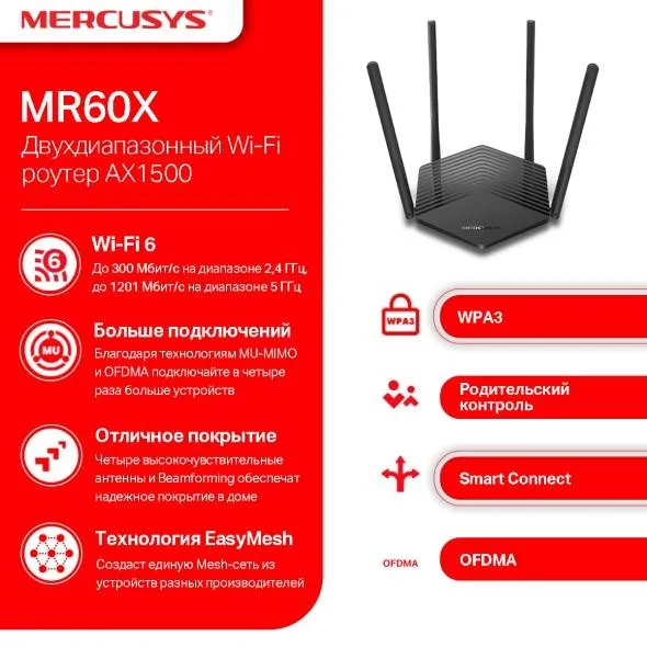 Маршрутизатор Mercusys MR60X (арт. MR60X)