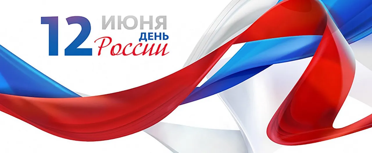 День России — праздник свободы, гражданского мира и доброго согласия День России — праздник свободы, гражданского мира и доброго согласия