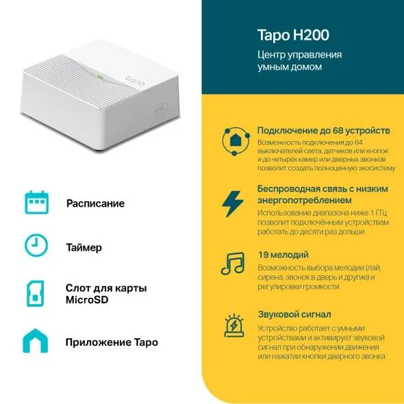 Центр управления умным домом TP-Link Tapo H200 (арт. Tapo H200)