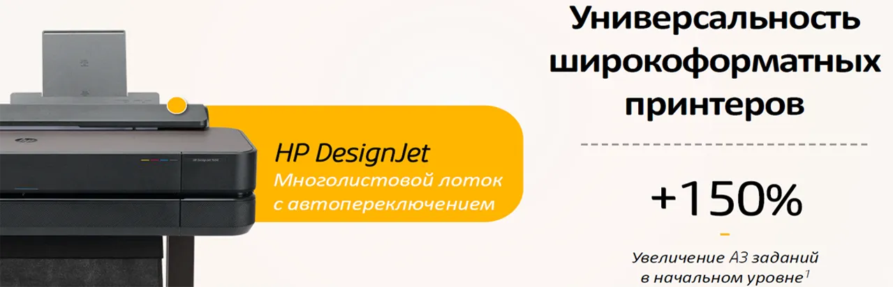 Универсальность широкоформатных принтеров HP Универсальность широкоформатных принтеров HP