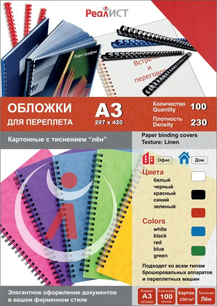 Картонные обложки для брошюровки Реалист лён, А3, красные (100 шт.) (арт. 8333)