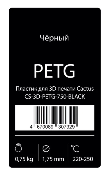Пластик для принтера 3D Cactus PETG (d=1.75мм, 0.75кг, 1цв.) (арт. CS-3D-PETG-750-BLACK)