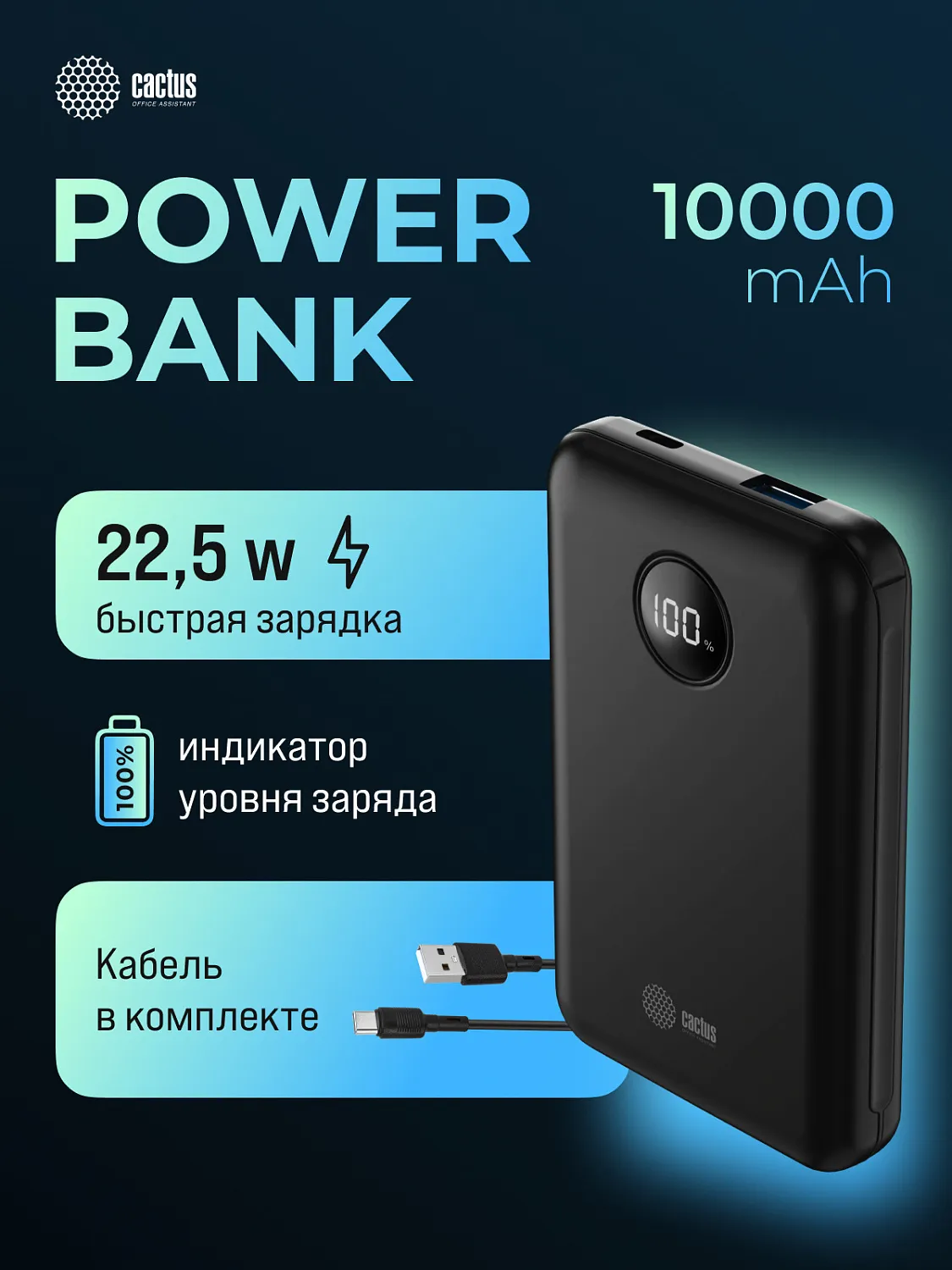 Мобильный аккумулятор Cactus (10000mAh, 22.5W, 4.5A, USB-A/USB-C, черный) (арт. CS-PBFSOA-10000)