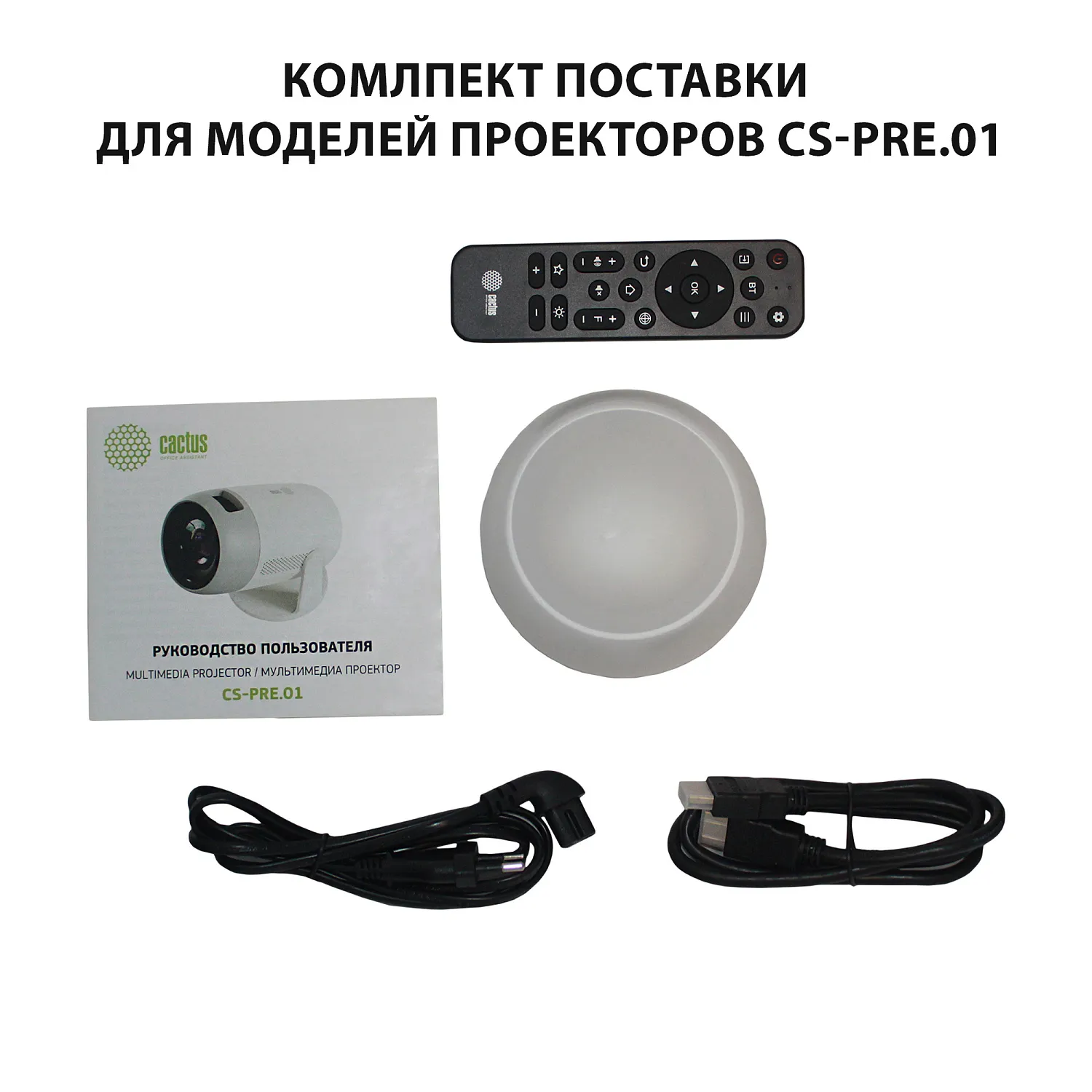 Проектор Cactus CS-PRE.01WT.WUXGA-A (арт. CS-PRE.01WT.WUXGA-A)