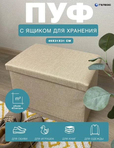 Короб ГЕЛЕОС Пуф 49-КХ (бежевый) (арт. ПУФ-49-КХ)