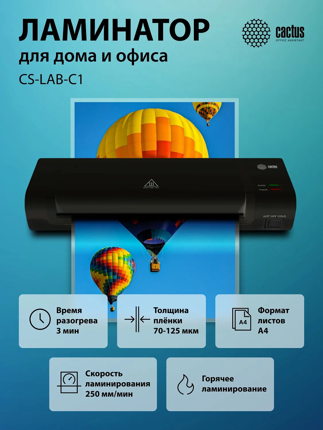 Ламинатор Cactus A4 (70-125мкм), 25см/мин, 2 вал. (арт. CS-LAB-C1)
