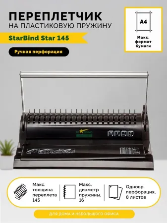 Переплетчик Starbind Star 145 (арт. Starbind Star 145)