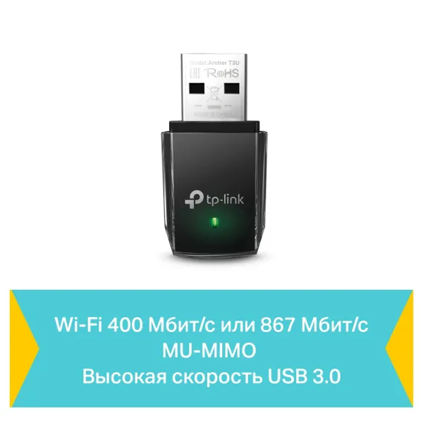 Адаптер Wi-Fi TP-Link Archer T3U (арт. Archer T3U)