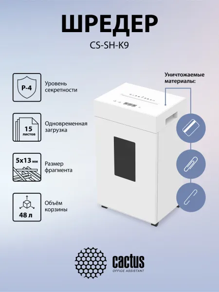 Шредер Cactus (секретность P-4) (арт. CS-SH-K9)