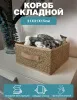 Короб ГЕЛЕОС раскладной с ручкой, «Миндаль» / Бежевый, 31х31х15 см (арт. МНД-185)