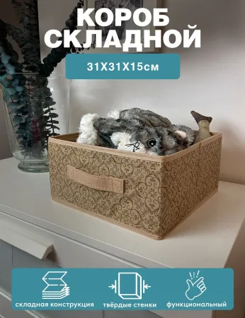 Короб ГЕЛЕОС раскладной с ручкой, «Миндаль» / Бежевый, 31х31х15 см (арт. МНД-185)