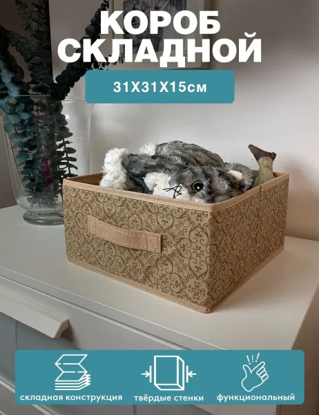 Короб ГЕЛЕОС раскладной с ручкой, «Миндаль» / Бежевый, 31х31х15 см (арт. МНД-185)