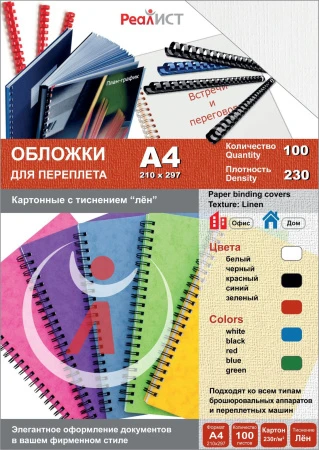 Картонные обложки для брошюровки Реалист лён, А4, белые (100 шт.) (арт. 8337)