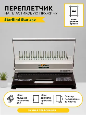 Переплетчик Starbind Star 250 (арт. Starbind Star 512)