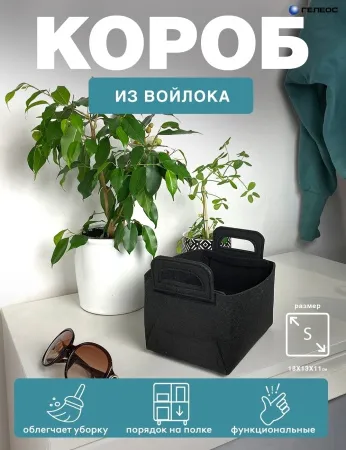 Короб ГЕЛЕОС Войлок (18х13х11 (S), черный) (арт. ВЛК-ЧС)