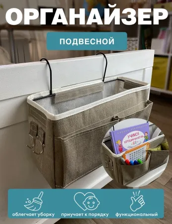 Подвесной органайзер ГЕЛЕОС Беж (бежевый) (арт. ОРГ-БК10)
