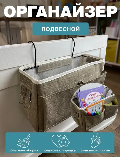 Подвесной органайзер ГЕЛЕОС Беж (бежевый) (арт. ОРГ-БК10)