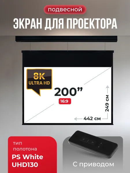 Экран для проектора SOK Cinema Athena 442x249 (арт. SGPSMS-442x249UHD-BK)
