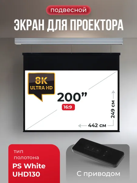 Экран для проектора SOK Cinema Athena 442x249 (арт. SGPSMS-442x249UHD)