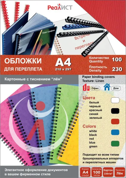 Картонные обложки для брошюровки Реалист лён, А4, красные (100 шт.) (арт. 8338)