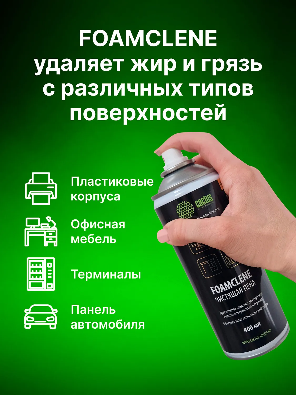 Пена Cactus 400 мл. (арт. CS-FC400)