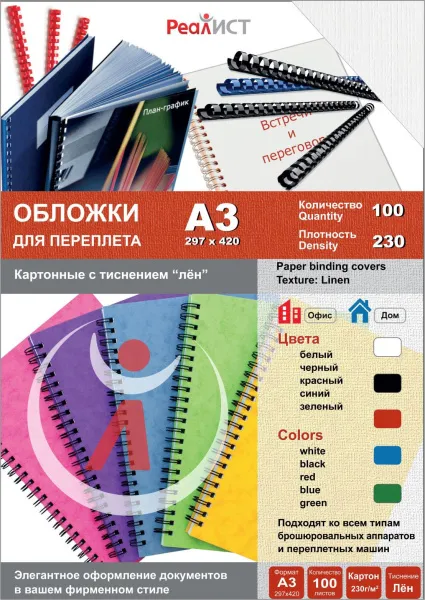 Картонные обложки для брошюровки Реалист лён, А3, белые (100 шт.) (арт. 8332)